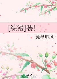 [综漫]装！