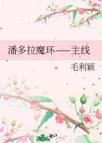 潘多拉魔环——主线