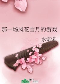 《那一场风花雪月的游戏》