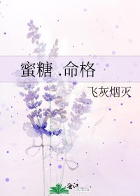 《蜜糖 .命格》