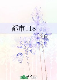 《都市118》