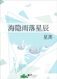 《海隐雨落星辰》