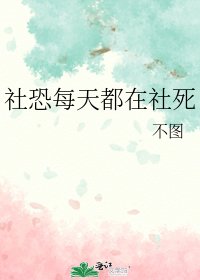 《社恐每天都在社死》