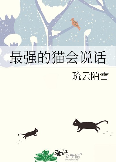 《最强的猫会说话》