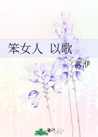 《笨女人 以歌》
