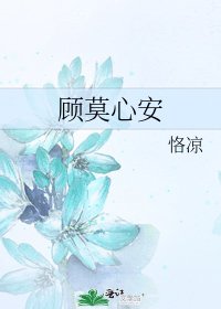 《顾莫心安》