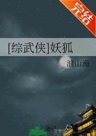 （综武侠同人）[综武侠]妖狐