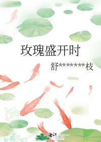 《玫瑰盛开时》