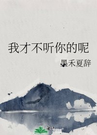 《我才不听你的呢》