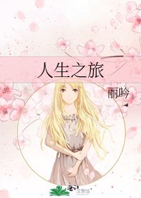 《人生之旅》