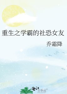 《重生之学霸的社恐女友》
