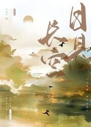 《日悬长空》