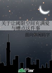 《关于让阈限空间充满爱与槽点这件事》