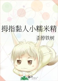 《拇指黏人小糯米精》