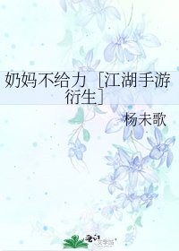 奶妈不给力［江湖手游衍生］