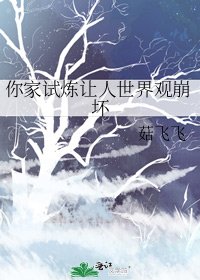 《你家试炼让人世界观崩坏》