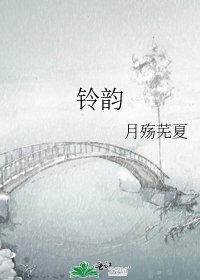 《铃韵》