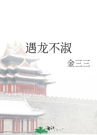 《遇龙不淑》