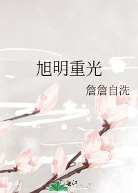 《旭明重光》