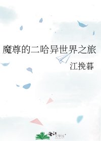 《魔尊的二哈异世界之旅》