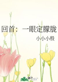 《回首:一眼定朦胧》