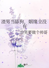 《渣男当舔狗,姻缘全没有》