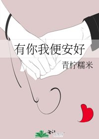《有你我便安好》