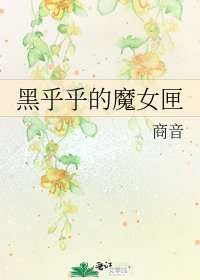 《黑乎乎的魔女匣》
