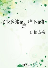 《老来多健忘,唯不忘相思》