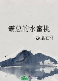 《霸总的水蜜桃》