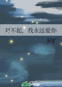 《对不起,我永远爱你》