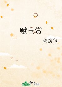 《赋玉赏》
