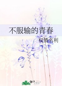 《不服输的青春》