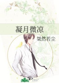 《凝月微凉》