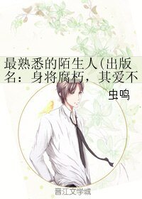 《最熟悉的陌生人/身将腐朽,其爱不渝》