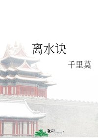 《离水诀》