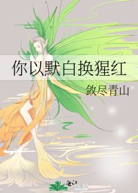 《你以默白换猩红》