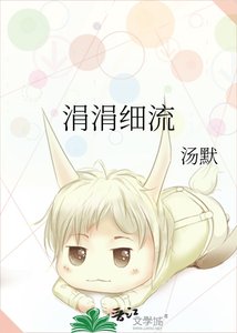 《涓涓细流》