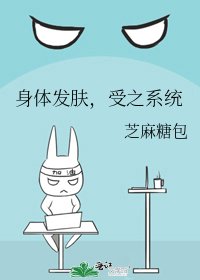 《身体发肤,受之系统》