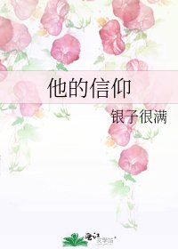 《他的信仰》