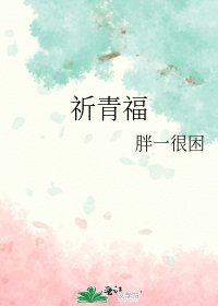 《祈青福》