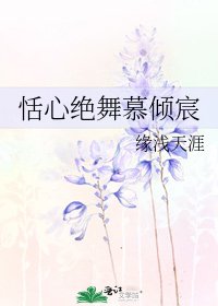 《恬心绝舞慕倾宸》
