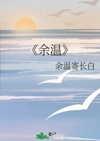《余温》