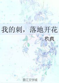 我的刺，落地开花