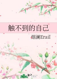 《触不到的自己》