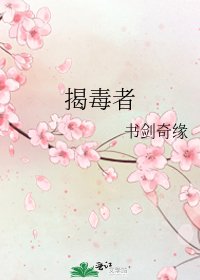 《揭毒者》