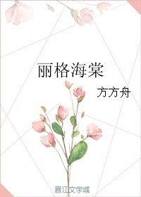 丽格海棠