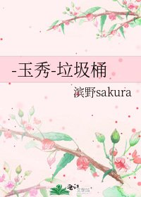 《-玉秀-垃圾桶》