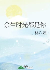 《余生时光都是你》