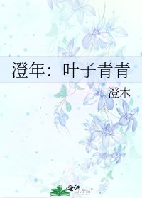《澄年:叶子青青》